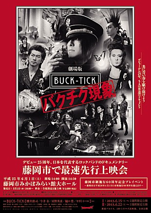 「BUCK-TICK ゆかりの地で大作映画の最速上映会」