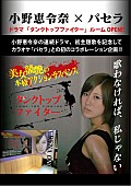 小野恵令奈「小野恵令奈×カラオケパセラ コラボでお宝グッズ展示」1枚目/1