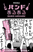 「デトロイト・メタル・シティ若杉公徳氏のイラスト付き『バンドあるある』本が登場」1枚目/1