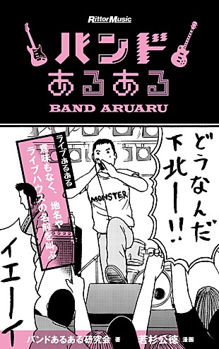 「デトロイト・メタル・シティ若杉公徳氏のイラスト付き『バンドあるある』本が登場」