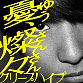 クリープハイプ「配信ジャケット」3枚目/3