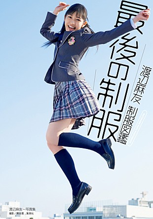 「AKB48まゆゆ 7月に新作＆高校制服から体操着姿も収めた写真集発売」