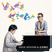 ＥＸＩＬＥ　ＡＴＳＵＳＨＩ＆辻井伸行「」2枚目/2