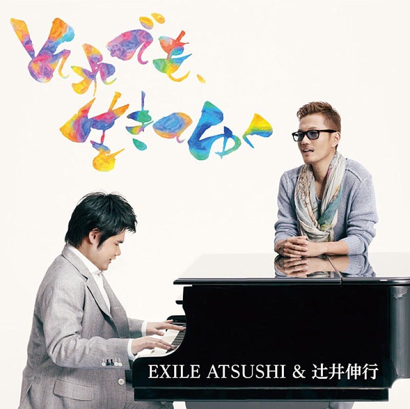 ＥＸＩＬＥ　ＡＴＳＵＳＨＩ＆辻井伸行「」2枚目/2