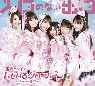 「ももクロ 名曲大全集に唯一の作詞曲「あの空へ向かって」収録」