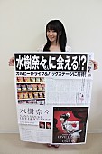 水樹奈々「水樹奈々 “メガ新聞”で西武ドーム公演の招待キャンペーン告知」1枚目/13