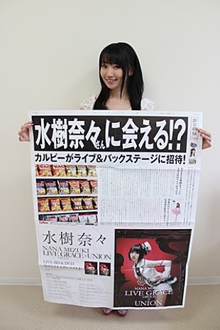 「水樹奈々 “メガ新聞”で西武ドーム公演の招待キャンペーン告知」
