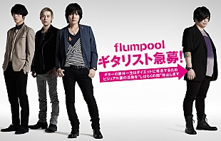 「flumpool阪井 ダイエットに専念？　ビジュアル活動休止へ」
