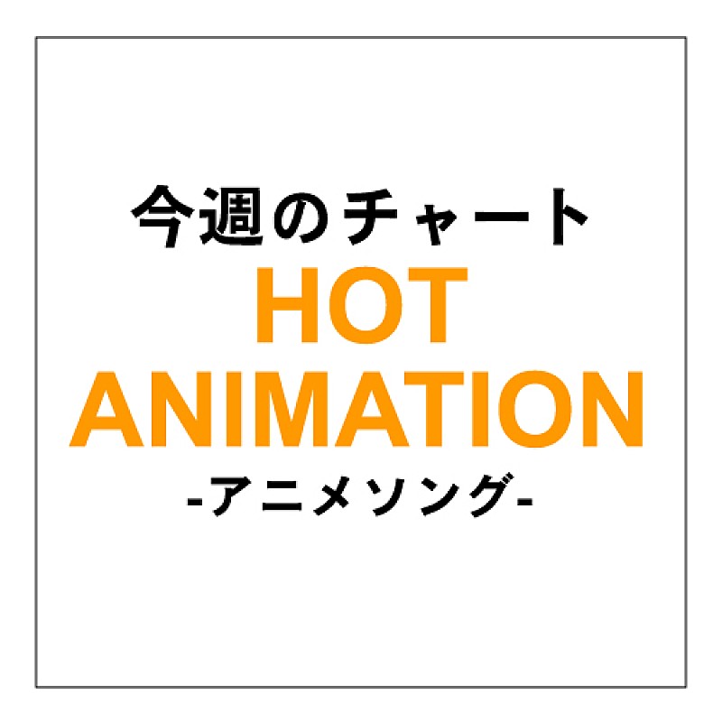 『うたの☆プリンスさまっ♪』がもちろんアニメチャート首位