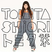 トミタ栞「」2枚目/3