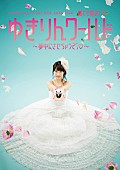 柏木由紀「AKB48グループ史上初 柏木由紀がウェディングドレス姿を」1枚目/2