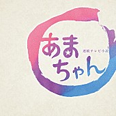 大友良英「NHK『あまちゃん』から日本の朝を元気にするOP曲配信」1枚目/1