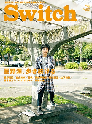 「「いつ死ぬかわからない」 星野源の赤裸々インタビュー『SWITCH』で掲載」