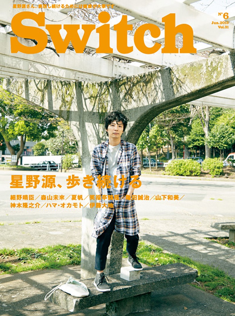 「いつ死ぬかわからない」 星野源の赤裸々インタビュー『SWITCH』で掲載