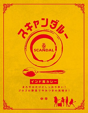 「SCANDAL監修のカレー『スキャンダルー』 ファミマで限定販売」