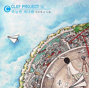 「ノウルのカン・ギュンソン 新曲をリリース」