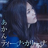 ティーナ・カリーナ「」3枚目/3