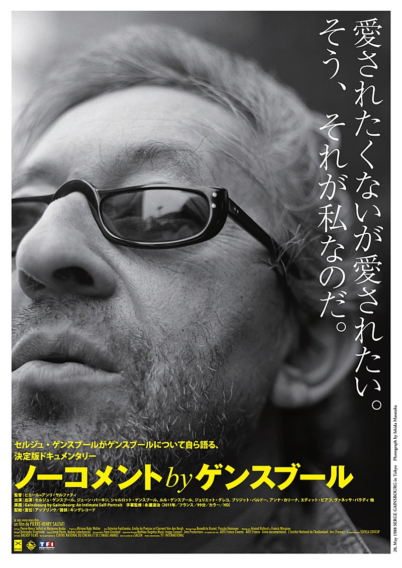 S・ゲンスブール 盗みたくなるくらいカッコイイ！ 今夏公開のドキュメンタリー作品のポスターが解禁に