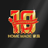 「HOME MADE 家族 約1年ぶりニューシングル発売」1枚目/1