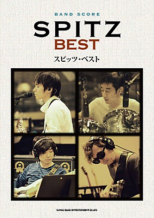 「スピッツ 新曲を加えたバンドスコア『スピッツ・ベスト』発売へ」