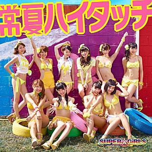 「SUPER☆GiRLS ダブルタイアップの新曲で1位獲得」