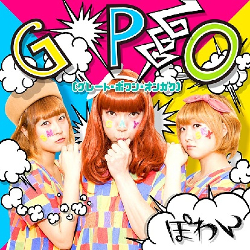 ぽわん「“バンドマンへの恋”歌った楽曲PVで話題 ぽわんが初の全国流通盤リリース」1枚目/1