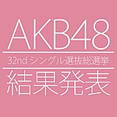 AKB48「AKB48シングル選抜総選挙 1位は指原莉乃」1枚目/1