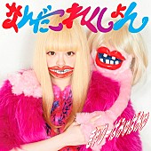 きゃりーぱみゅぱみゅ「きゃりー 名曲ランキング1位は文句なしで「にんじゃりばんばん」」1枚目/2