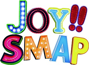 「香取慎吾が、ドラマファンミーティングで、主題歌『Joy!!』を熱唱」