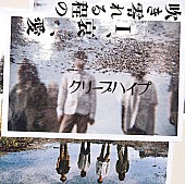 クリープハイプ「クリープハイプ 新作ジャケ＆リード曲「ラブホテル」の歌詞公開」1枚目/2