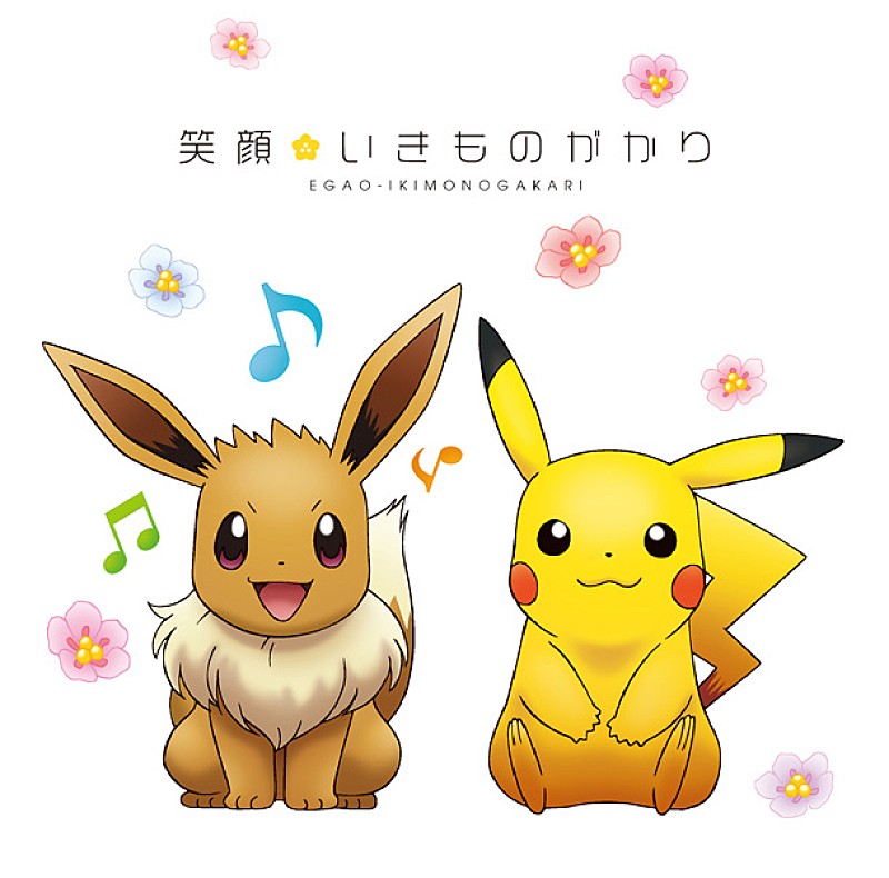 いきものがかり「（C）Nintendo・CR・GF・TX・SP・JK （C）Pokemon （C）2013 ピカチュウプロジェクト」2枚目/3