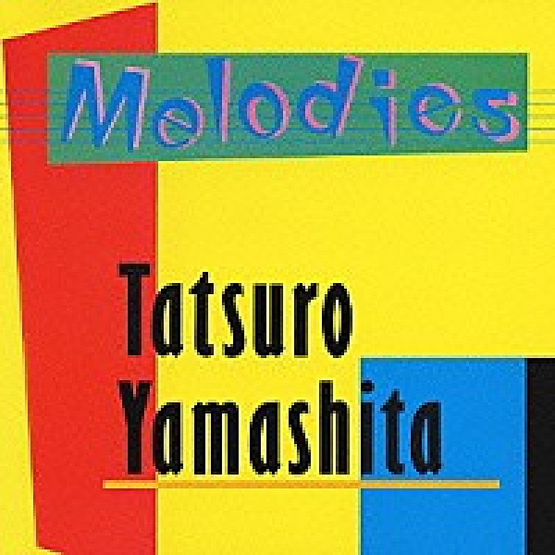 山下達郎、名盤2タイトルのリマスター再発決定