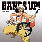 新里宏太「シングル『HANDS UP!』　ウソップ盤」9枚目/14