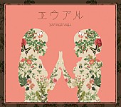 やなぎなぎ「アルバム『エウアル』　初回限定盤（CD＋特典（CD/Blu-ray））」2枚目/4