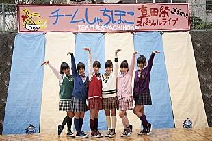 「ももクロの妹分チームしゃちほこ 映画主題歌決定にびっくり「マジ感謝です！」」