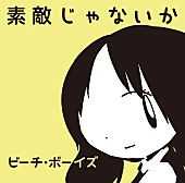 ザ・ビーチ・ボーイズ「ビーチ・ボーイズが松本潤主演『陽だまりの彼女』映画化記念でミニアルバムリリース」1枚目/1