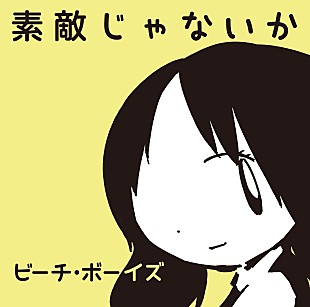 「ビーチ・ボーイズが松本潤主演『陽だまりの彼女』映画化記念でミニアルバムリリース」