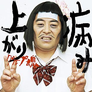 「グループ魂 新曲は「病み上がり」、“ハッキリ言って推し曲です”」