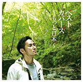 中孝介「アルバム『ベストカバーズ～もっと日本。～』　初回盤」2枚目/4