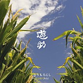 遊助「シングル『とうもろこし/Earth Child』　通常盤」4枚目/4