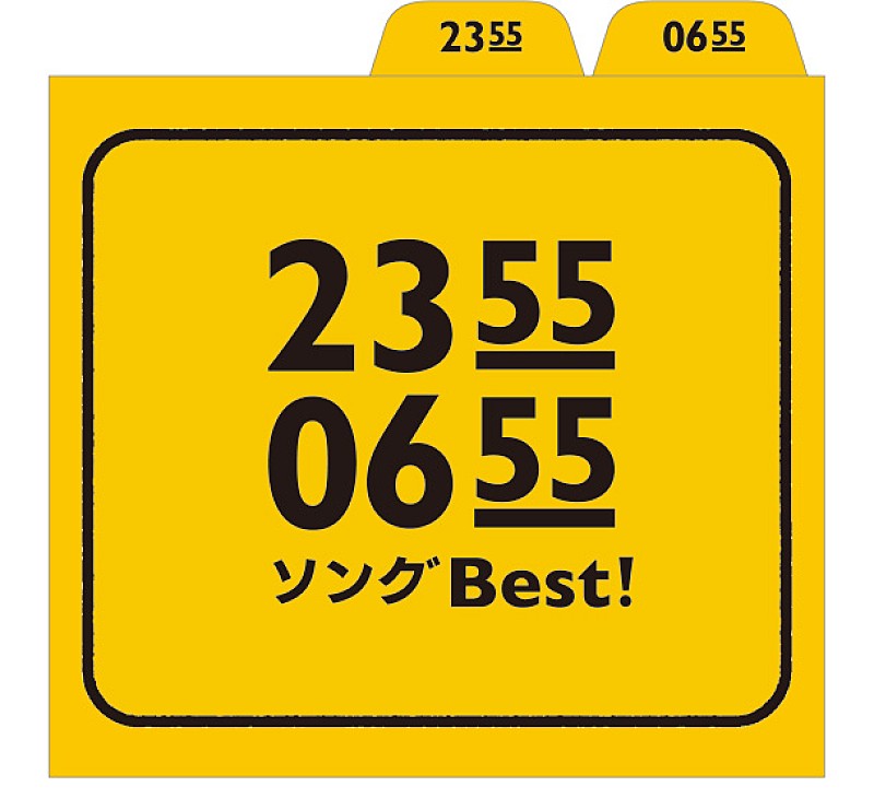 真心ブラザーズ「真心、細野晴臣、カエラ、デーモン閣下ら参加のEテレ『2355/0655』コンピ発売へ」1枚目/1