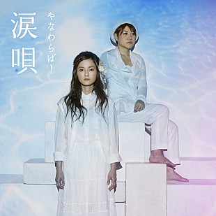 「やなわらばー カバー集『涙唄』からPV4曲一挙公開」