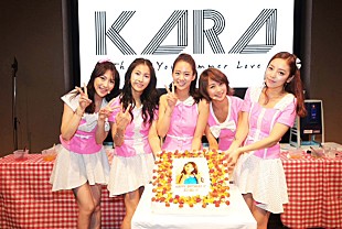 「KARA 新曲発売記念イベントで、スンヨンの誕生日をサプライズお祝い」