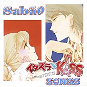 Ｓａｂａｏ「コンセプトアルバム『イタズラなKiss～Love in TOKYO SONGS』」2枚目/2