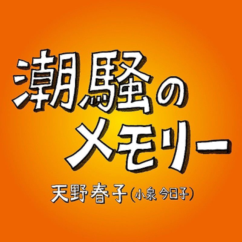 天野春子（小泉今日子）歌う『あまちゃん』挿入歌 約11日間で月間1位獲得