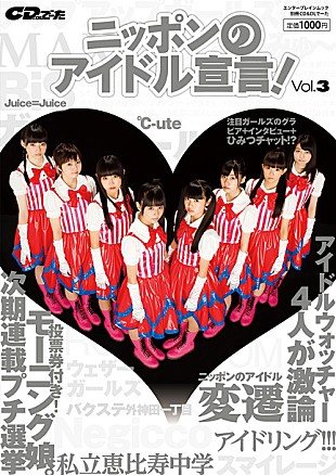 「『CD＆DLでーた』発アイドル誌にエビ中、アイドリング!!!、℃-ute、アプガ」