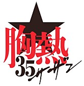 サザンオールスターズ「FM OSAKA「サザンオールスターズ 35周年SP 『熱い胸騒ぎ』」 約4時間のスペシャルプログラム！！ 」1枚目/2