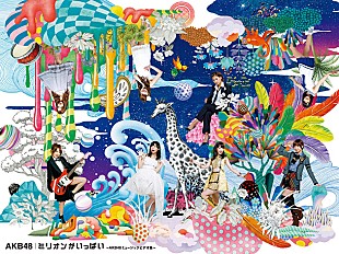 「AKB48 歴代衣装着たメンバーがいっぱい、最新ビデオ集ジャケット公開」