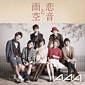 ＡＡＡ「シングル『恋音と雨空』　CD＋DVD盤」2枚目/3