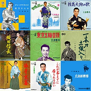 「PC配信された三波春夫の名曲50曲が話題沸騰中」